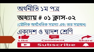 অধ্যায ০১ মৌলিক অর্থনৈতিক সমস্যা Basic Economic Problemক্লাস ০২ [upl. by Refinnaj]