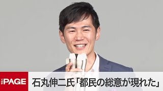 石丸伸二氏、都知事選に落選確実で「都民の総意が現れた。それだけ」 質疑応答（2024年7月7日）」 [upl. by Airal110]