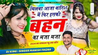 Milba Aaja Barish M Fir Meje Hi Maje Singer Manish Fagna Song 2024 मनीष फागणा सोंग 2024 [upl. by Salis]