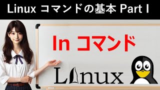 Linuxコマンドの基本：lnコマンド [upl. by Duhl]