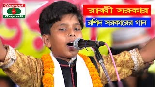 Baul gaanRabbI Sorkarআল্লাহ পরোয়ারগুনা খাতা মাফ কর আমাররশিদ সরকারের গানরাব্বী সরকার [upl. by Ahsaet]