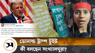 ডোনাল্ড ট্রাম্পের টুইটকে কীভাবে দেখছেন সংখ্যালঘুরা  Donald Trumps Tweet  Samakal News [upl. by Leigh]