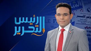 رئيس التحرير  فريق الحوار الوطني الجنوبي يكشف عن حدث تاريخي في الرابع من مايو [upl. by Dripps]