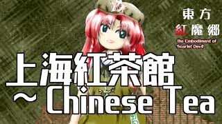 作業用BGM 上海紅茶館 ～ Chinese Tea 東方紅魔郷3面道中 [upl. by Enoval955]