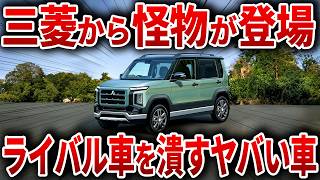 遂に三菱がやらかした！常識を覆す新型軽自動車！ヤバすぎる性能で新型パジェロミニ登場！【ゆっくり解説】 [upl. by Benjy720]