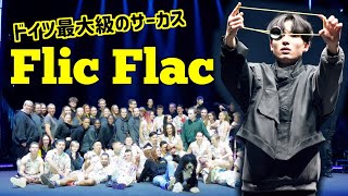 【Vlog】ドイツ最大級のサーカスFLIC FLACでパフォーマンスしてきた！BIGGEST GERMAN CIRCUS FLIC FLAC [upl. by Peggy]