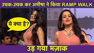 Amisha Patel ने किया ऐसा RAMP WALK  उड़ गया उनका मज़ाक  Hindi Rush [upl. by Concordia]