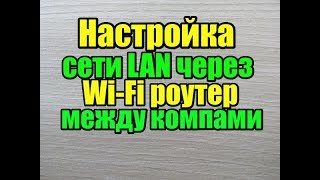 настройка локальной сети lan через wifi роутер между компьютерами windows 8 81 и 7 [upl. by Dalohcin713]