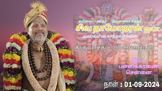 திருவாசக விண்ணப்பம்  பள்ளிக்கரணை சென்னை  சிவகுரு சிவதாமோதரன் ஐயா  Live [upl. by Nawk]