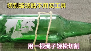 原来切割玻璃瓶这么容易，不用切割器，师傅教你用一根绳子就搞定 [upl. by Nitnerb]