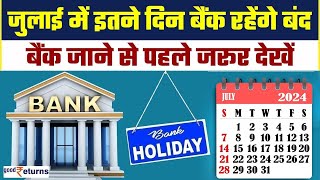 Bank Holidays in July 2024 इतने दिन बंद रहेंगे बैंक नोट कर लें छुट्टियों की लिस्ट  GoodReturns [upl. by Nagaek]