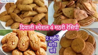 अपने खूब पैसे बचाओ दिवाली के 4 आसान नाश्ते घर पर बनाओ  4 BEST Diwali Special nashta [upl. by Arymahs]