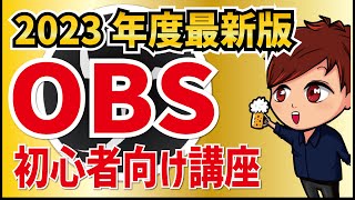 【2023年最新】OBS Studioの画面説明・使い方・シーン作成・ライブ配信これ1本！【初心者向けOBS使い方講座】 [upl. by Cris204]