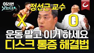 20분 만에 끝냅니다 척추의 신의 디스크 특강ㅣ서울대병원 재활의학과 정선근 이러면 낫는다 몰아보기ㅣ디스크 건강 [upl. by Redan]