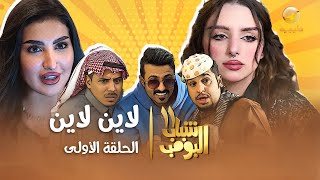 مسلسل شباب البومب 11  الحلقه الأولى quot لاين لاين quot 4K [upl. by Yelsgnik459]