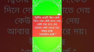 ধাঁধাঁর প্রশ্নউত্তর আজ প্রকাশ করা হল।dhadhar ottor [upl. by Anitsugua]