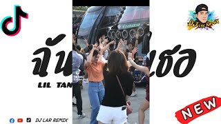 แดนซ์สามช่า 🎧 ฉันมีแค่เธอ  Liltan  เพลงแดนซ์มันๆ136กำลังดี3ช่าแดนซ์Remix By Djlarremix [upl. by Meli334]