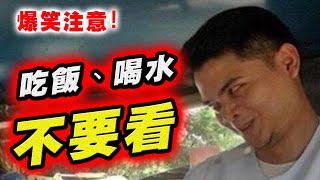 警告！吃飯中、喝水中千萬別看這部片！【超爆笑群組梗圖 21】 [upl. by Chase]