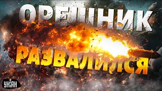 ⚡Смотрите как ядерный Орешник развалился в воздухе Путина разоблачили Суровая правда о ракете РФ [upl. by Assila]