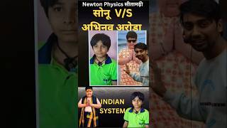 अभिनव अरोड़ा vs सोनू बिहार viral boy eduactionsystem abhinavarora sonubihar [upl. by Euqnimod353]