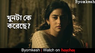 খুনটা কে করেছে  Byomkesh  Anirban  Ridhima  Subrat  Sayantan Ghosal  hoichoi [upl. by Sito]