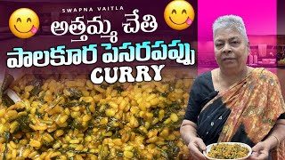 అత్తమ్మ Style పాలకూర పెసరపప్పు కర్రీswapnavaitlayoutube foryou food foodie [upl. by Hetti408]