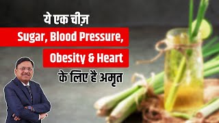 ये एक चीज़ Sugar Blood Pressure Obesity amp Heart के लिए है अमृत  Benefit of Lemon Grass  SAAOL [upl. by Southworth]