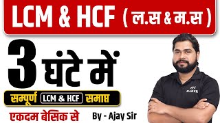 Complete LCM amp HCF by Ajay Sir  LCM amp HCF लस amp मस  For SSC GD Delhi Police UP Police etc [upl. by Schach]