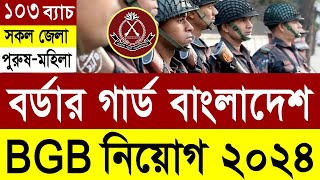 BGB বর্ডার গার্ড বাংলাদেশ নিয়োগ ২০২৪  Border Guard Bangladesh BGB Job Circular 2024।BD JOB CIRCULAR [upl. by Ahsekan]