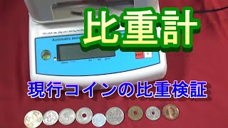 【比重計】現行コインの比重を測定してみた。 [upl. by Cannon]