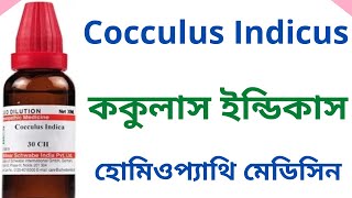 ককুলাস ইন্ডিকাস Cocculus indicus Homeopathic Medicine Explain Cocculus indicus 30 [upl. by Ynahpets]