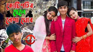 কোটিপতির ছেলে নেশাখোর  Kotipotir Chele NeshaKhor  দিহানপরী ও রায়না  NewOnudhabonEpisode85 [upl. by Lrac]