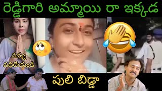 Reddy Gari Ammayi 🤣 sri reddy troll Jagan troll trolltrendingtrollvideo Macha Trollings [upl. by Chapel]