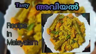 അവിയൽ recipe in malayalam  aviyal recipe in malayalam [upl. by Becker]