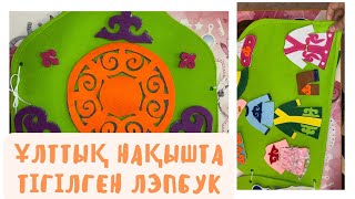 ҰЛТТЫҚ НАҚЫШТА ФЕТРДЕН ТІГІЛГЕН КӨРНЕКІЛІКMADE IN AIDANAKAZAKH NATIONAL FELT GAME [upl. by Woolson]