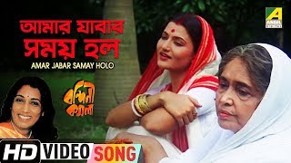 Amar Jabar Samay Holo  Bandini Kamala  Bengali Movie Song  Aarti Mukherjee Chhaya Devi [upl. by Ellehcen]