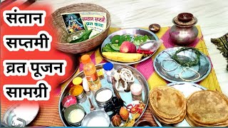 संतान सप्तमी व्रत पूजन सामग्री।santan saptami vrat puja samagri । santan saptami puja samagri [upl. by Aynotel]