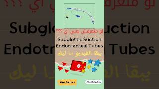 الانبوبه الحنجربه Subglottic Suction Endotracheal Tubes تمريض اكسبلور التمرينالمنزلي [upl. by Naret626]