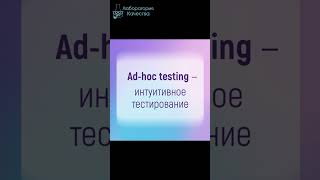 Adhoc testing  интуитивное тестирование Приходите на АнглийскийДляТестировщиков [upl. by Eillit]