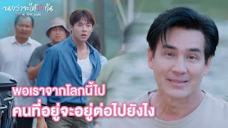 FIN  ถ้าฉันจากโลกนี้ไปอย่าลืมคิดถึงกันนะ  จนกว่าจะได้รักกัน EP12  3Plus [upl. by Greerson]