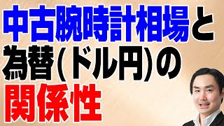 中古腕時計相場と為替ドル円の関係性 [upl. by Weirick485]