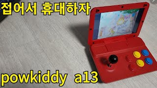 폴드처럼 접히는 바탑 게임기 powkiddy a13 [upl. by Ardiedak]