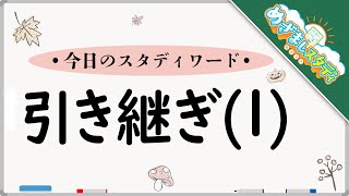 20220926【めざましスタディ】「引き継ぎ1」（小山昇の書籍「仕事ができる人の心得」より） [upl. by Elfreda]