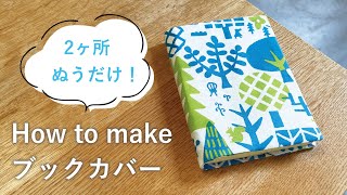 ２ヶ所縫うだけ！しおり付きブックカバーの作り方 How to make a book cover [upl. by Notlrac]