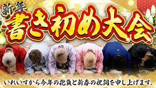 【謹賀新年】超巨大書き初めで2024年の抱負を書いたら規格外過ぎたwwwwwww [upl. by Rawlinson]