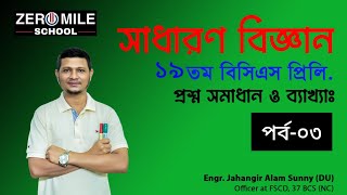 পর্ব০৩।।সাধারণ বিজ্ঞান।।১৯ তম বিসিএস প্রিলিমিনারী।।প্রশ্ন সমাধান।। 19th BCS Preli।। Daily Science।। [upl. by Eem]