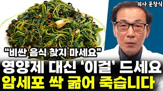 quot비싼 영양제보다 훨씬 좋습니다quot 암세포 굶어 죽는 최고의 항암 음식 l의사 문창식11부 [upl. by Nuaj]