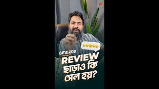 অনেকেই জানতে চান Amazon FBAতে রিভিউ ছাড়া সেল স্টার্ট করা সম্ভব কিনা [upl. by Tricia]