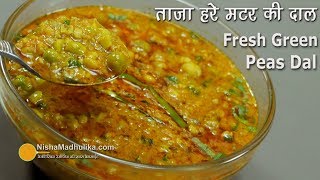 ताज़ा हरे मटर की दाल  Hare Matar ki Dal । Spicy Green Peas Dal । Fresh Peas Curry Masala [upl. by Hanschen306]