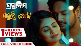 ପାଇଚି ଖୋଜି  Paichi Khoji  Full Video Song  ପ୍ରସ୍ଥାନମ୍  Prasthanam  Kuldeep  Amlan  Sradha [upl. by Delores]